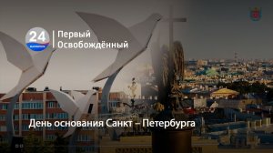 День основания Санкт – Петербурга. 27.05.2026