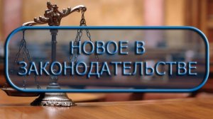 658. 📑   📌 Что нового и не только в законодательстве.  Рубрика - Социальные вопросы.