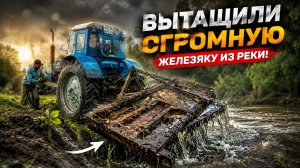 Нашли В РЕКЕ ГИГАНТСКИЙ МЕТАЛЛ — вытаскивали трактором!