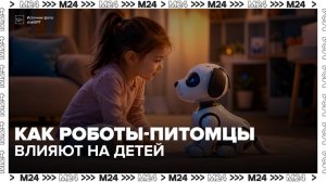 Психолог рассказала, чем могут быть опасны роботы-питомцы для детей - Москва 24