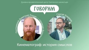 Проект «Говорим». Кинематограф история смыслов