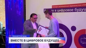 Конкурс «Вместе в цифровое будущее» в 15-й раз собирает журналистов и блогеров