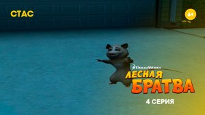 Лесная братва  | Прохождение | 4 серия FHD
