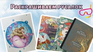 Раскрашиваем русалок