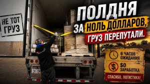Новое: работал полдня за 0 долларов. Груз перепутали!!!