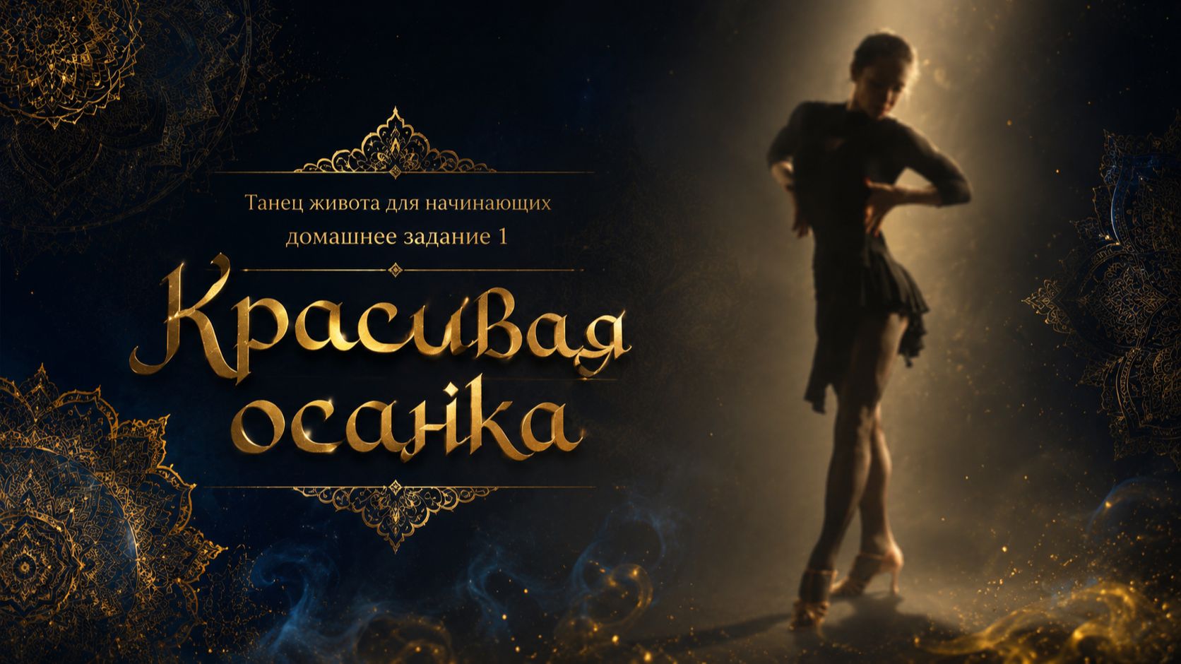 Танец живота для начинающих. Домашнее задание 1. Красивая осанка.