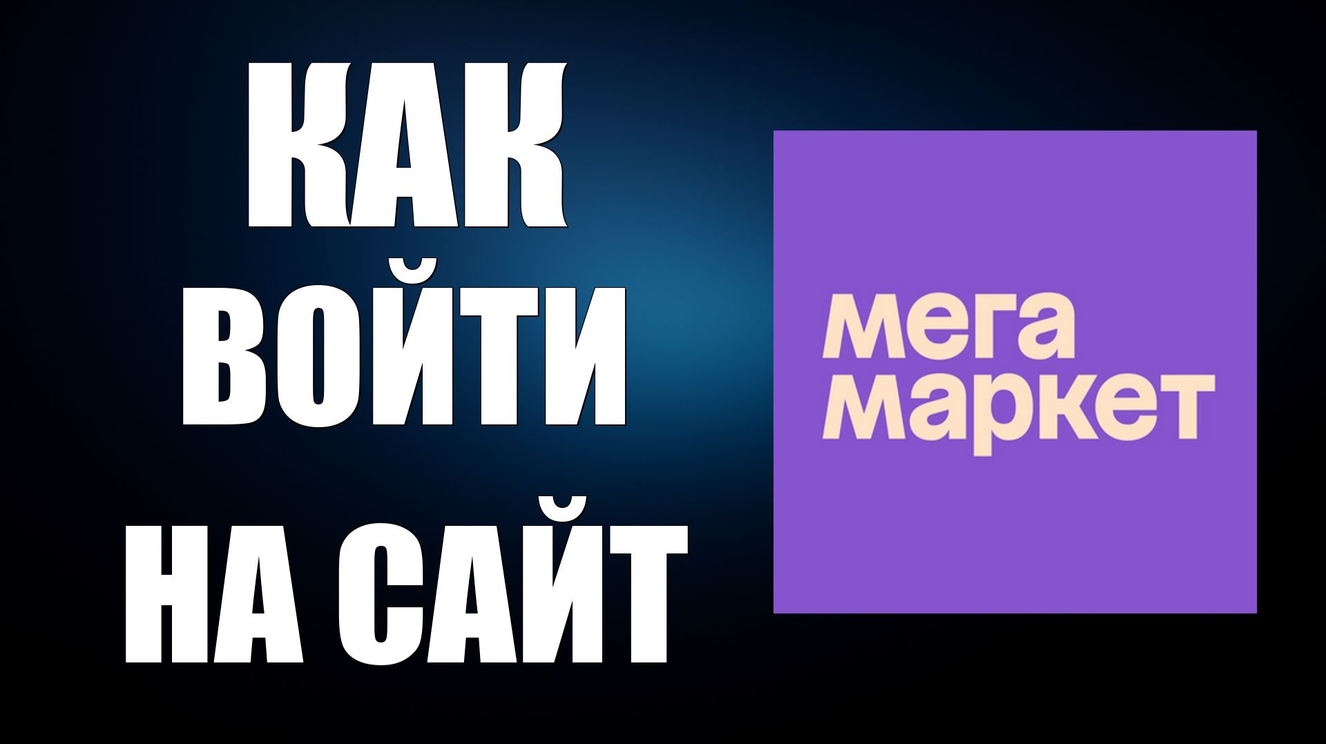 Как войти на сайт СберМегаМаркета простая инструкция