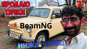 BeamNG.drive  Честный продавец и Перекуп в Мире №3