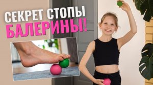 Слабая стопа? 💥 3 УПРАЖНЕНИЯ С МЯЧИКОМ, которые сделают из тебя БАЛЕРИНУ за 5 минут!