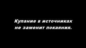 Купание в источниках не заменит покаяния