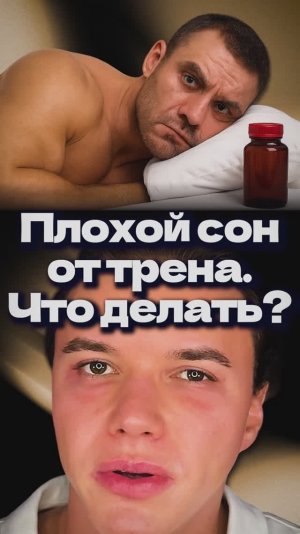 Плохой сон от Тренболона. Что делать?