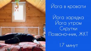 Йога в кровати | День 7 | Зарядка | Йогатерапия | Йога утром | Скрутки | Нади Шодхана | 17 минут