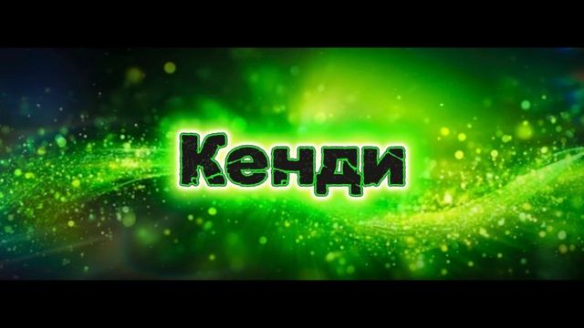 Арт для Кенди на конкурс. смотреть онлайн