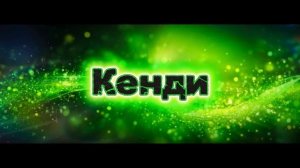 Арт для Кенди на конкурс.