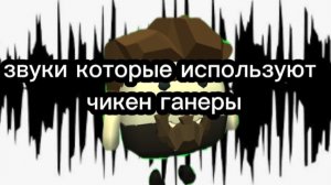 Звуки, которые используют чикен ганеры, часть 1.