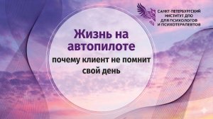 Жизнь на автопилоте - почему клиент не помнит свой день 26.05.2026