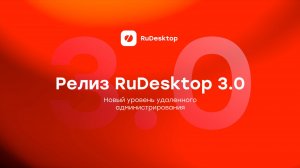 RuDesktop 3.0 Новый уровень удаленного администрирования
