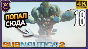 ЛЕГАЛЬНО ДОБРАЛСЯ ДО ОГРОМНОГО ДЕРЕВА! 18 Subnautica 2