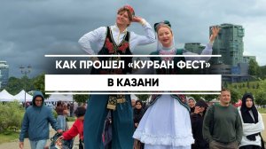 Как прошел «Курбан Фест» в Казани
