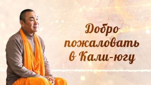 2026.05.23 - Лекция по ШБ. Добро пожаловать в Кали-югу. Е. С. Даяван Свами