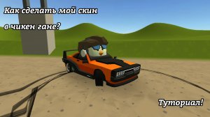 КАК СДЕЛАТЬ МОЙ СКИН В ЧИКЕН ГАН? #ден19к #дура24к #чикен ган #чг