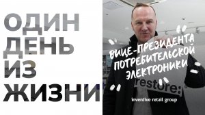 Один день из жизни | Роман Роменский | Вице-президент по потребительской электроники