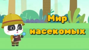 Игра «BabyBus. Мир насекомых.» Детская познавательная игра.