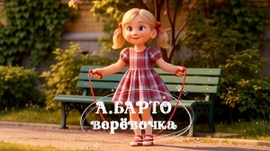 ВЕРЁВОЧКА Агния Барто (стихотвотворение)