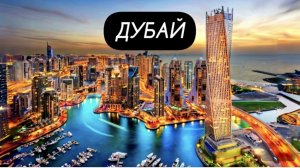 ДУБАЙ 🇦🇪 — город будущего среди песков пустыни!