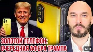 ЗОЛОТОЙ ТЕЛЕФОН_ ОЧЕРЕДНАЯ АФЕРА ТРАМПА