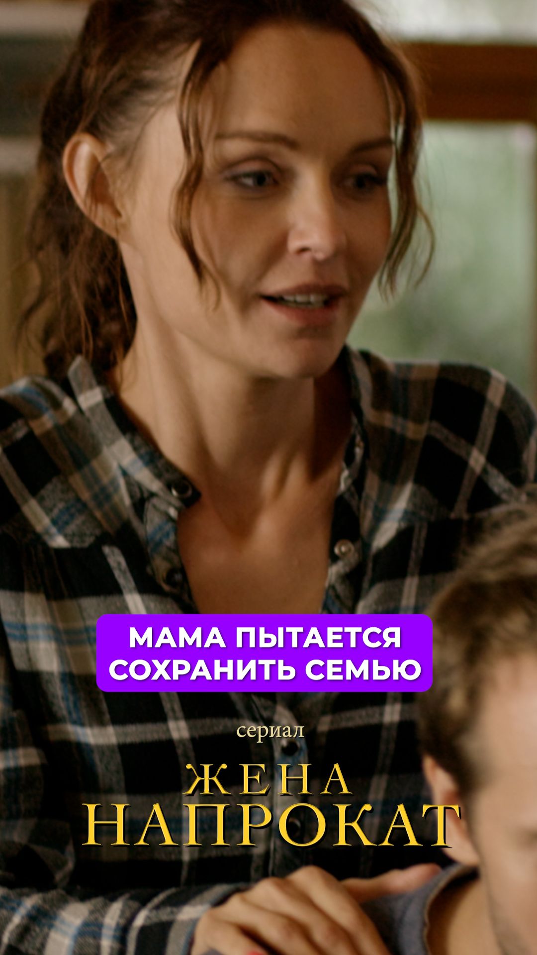Мама пытается сохранить семью