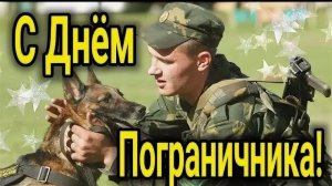 Всегда на посту. С днём пограничника. Красивая музыкальная открытка.