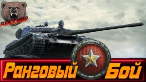 Мир танков. Ранговый бой.