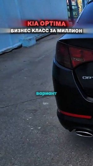 KIA OPTIMA - БИЗНЕС КЛАСС ЗА МИЛЛИОН? #автоподбор #авто #автомобили #купитьавто