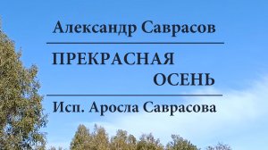 Прекрасная осень - Александр Саврасов (исп. Аросла Саврасова)