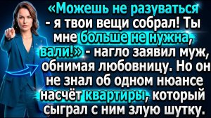 «Вали, ты мне не нужна!» — муж предал меня. |Истории из жизни|Реальные истории