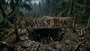 Мистические истории на ночь.....Волчья яма...