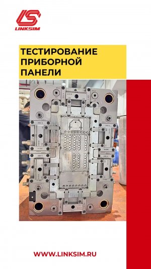 Тест-драйв оснастки