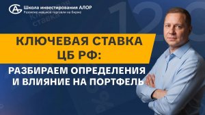 Ключевая ставка ЦБ РФ: разбираем определения и влияние на портфель