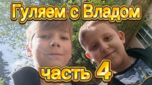 Гуляем с Владом часть 4
