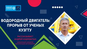 Экологичный двигатель, работающий на водороде, разработали учёные в КузГТУ
