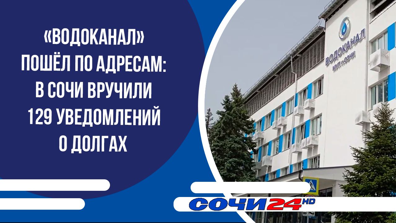 «Водоканал» пошёл по адресам: в Сочи вручили 129 уведомлений о долгах смотреть онлайн