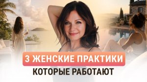 Как Раскрыть Женскую Энергию? Эти практики раскрыли мою Женскую Силу