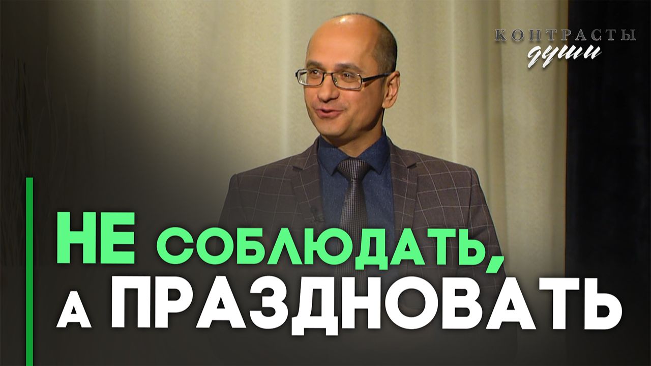 Суббота как перепрограммирование на счастье | Контрасты души смотреть онлайн