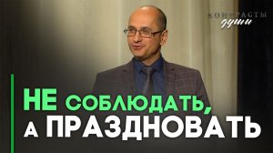 Суббота как перепрограммирование на счастье | Контрасты души