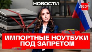 Минпромторг сократил список ноутбуков, доступных для параллельного импорта