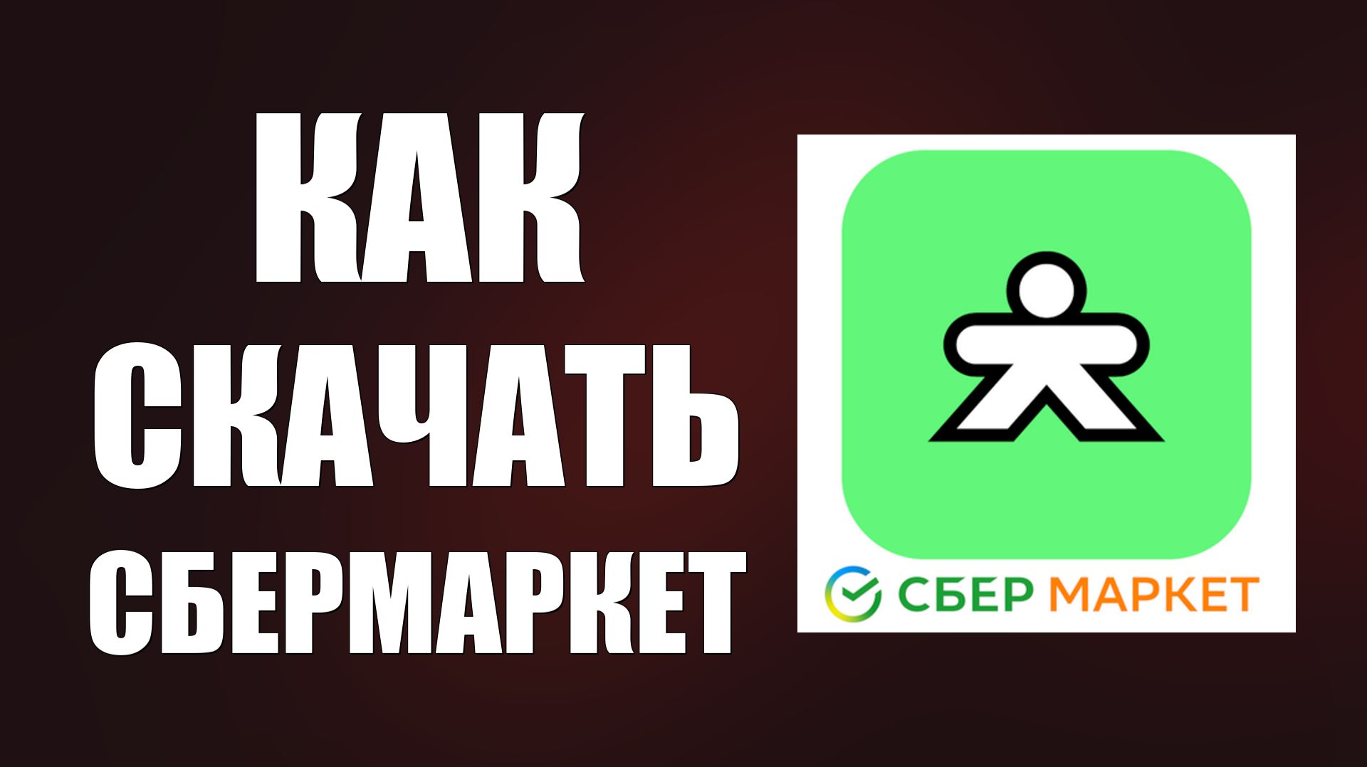 Как скачать сбермаркет