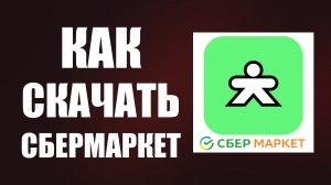 Как скачать сбермаркет