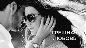 ГРЕШНАЯ ЛЮБОВЬ - (кавер) - дуэт - Жанна Вишнякова и Марат Кадырметов
