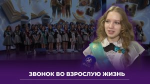 Звонок 11 класс